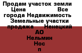 Продам участок земли › Цена ­ 2 700 000 - Все города Недвижимость » Земельные участки продажа   . Ненецкий АО,Нельмин Нос п.